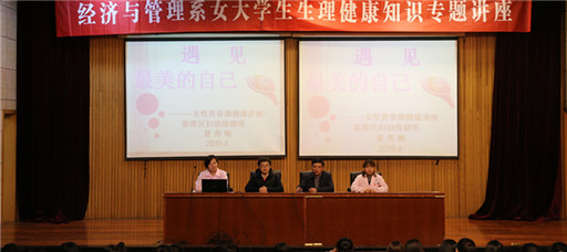 经济与管理系举办女大学生生理健康知识专题讲座