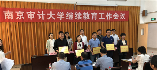 欧冠荣获南京审计大学2018年度自学考试专接本工作先进集体称号