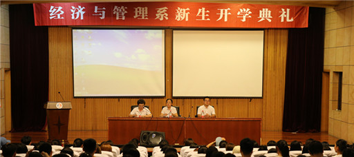 经济与管理系隆重举行2019级新生开学典礼