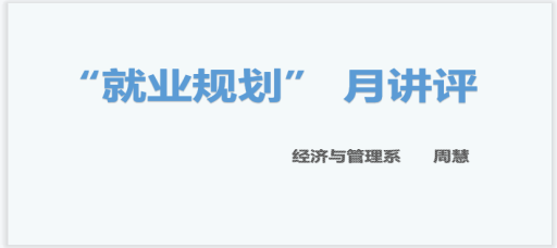 经管系举办“顶岗实习，是终点还是起点？”主题月讲评暨就业指导主题活动