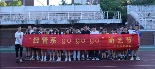 经济与管理系开展“go go go 游艺节”活动