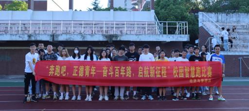 经济与管理系举办“奔跑吧，正德青年--奋斗百年路，启航新征程”校园智慧跑活动
