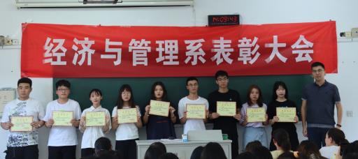经济与管理系举办系表彰大会