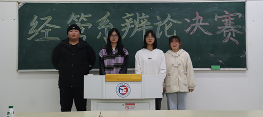 经济与管理系举办“涌动青春思辨”辩论赛 
