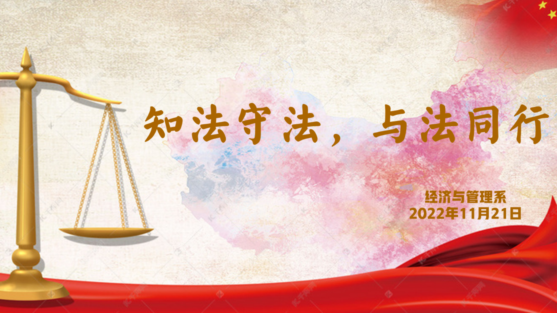 经管系第二课堂之“知法守法，与法同行”法治宣讲活动