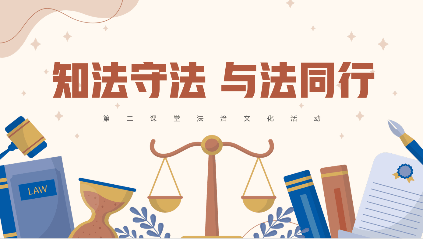 经管系开展第二课堂之“知法守法，与法同行”法治文化学习活动