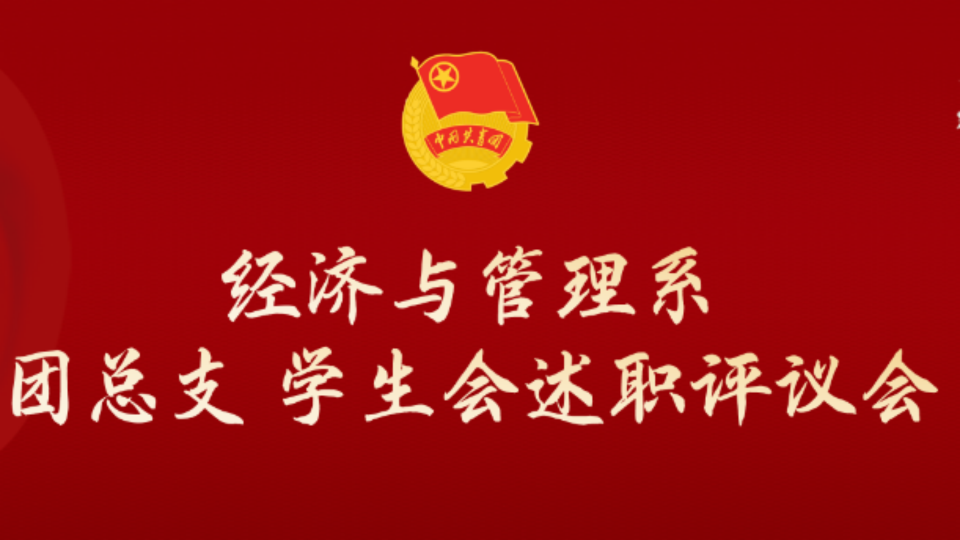 经管系组织召开团总支学生会述职评议会
