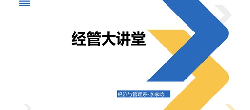 经管大讲堂之大学生如何自我管理线上讲座