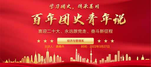 经管系举办“百年团史青年说”在线教育活动