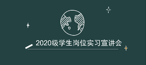 经济与管理系举办2020级学生岗位实习 线上宣讲会