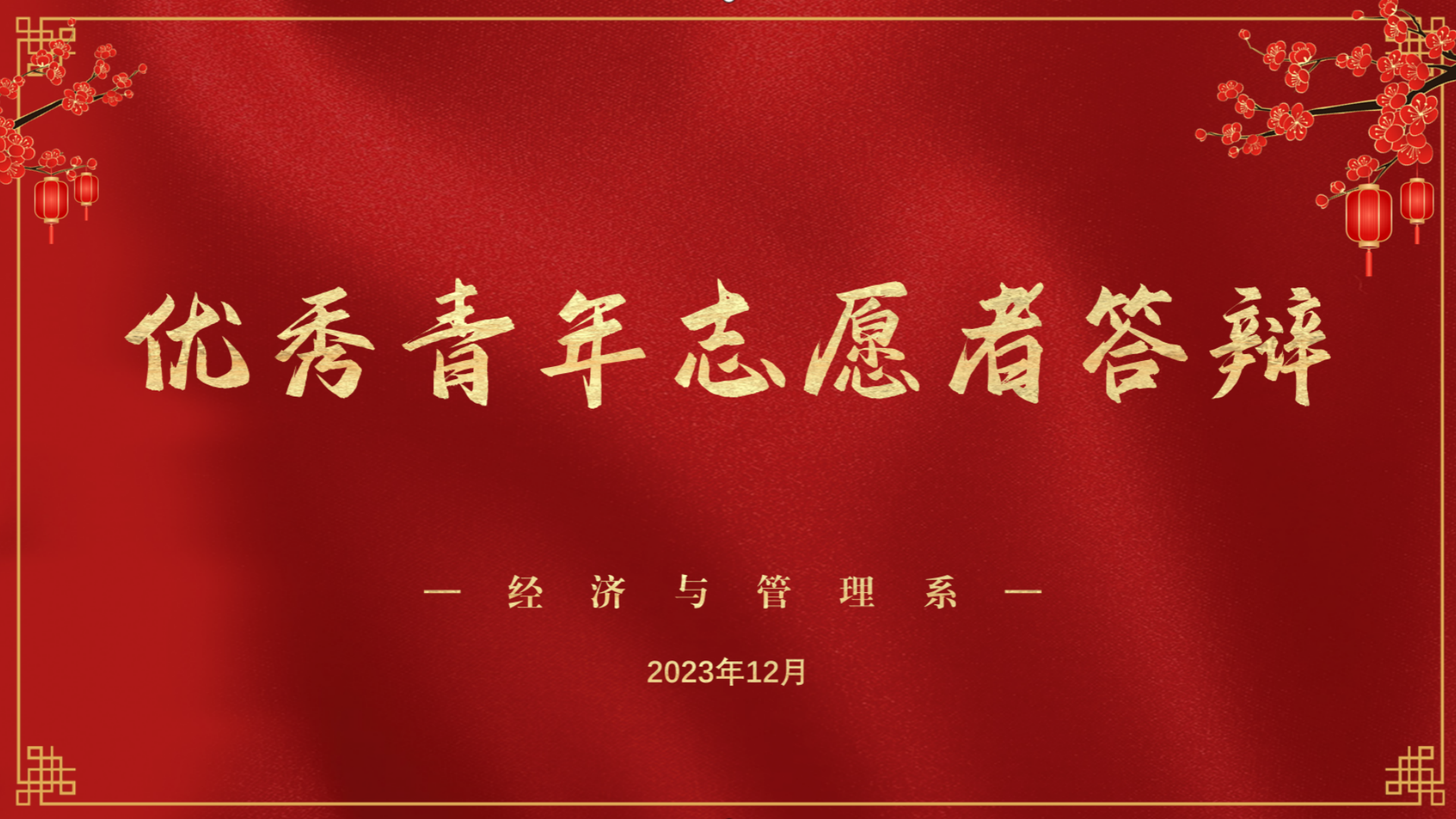经济与管理系开展2023年度优秀青年志愿者答辩会
