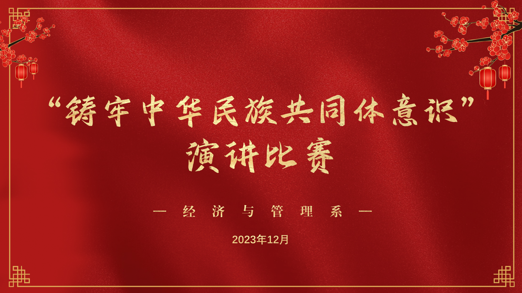 经济与管理系举办“铸牢中华民族共同体意识，争当民族团结的践行者”演讲比赛