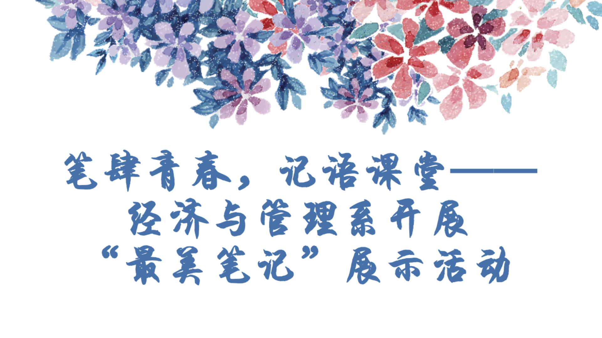 笔肆青春，记语课堂——经济与管理系开展“最美笔记”展示活动