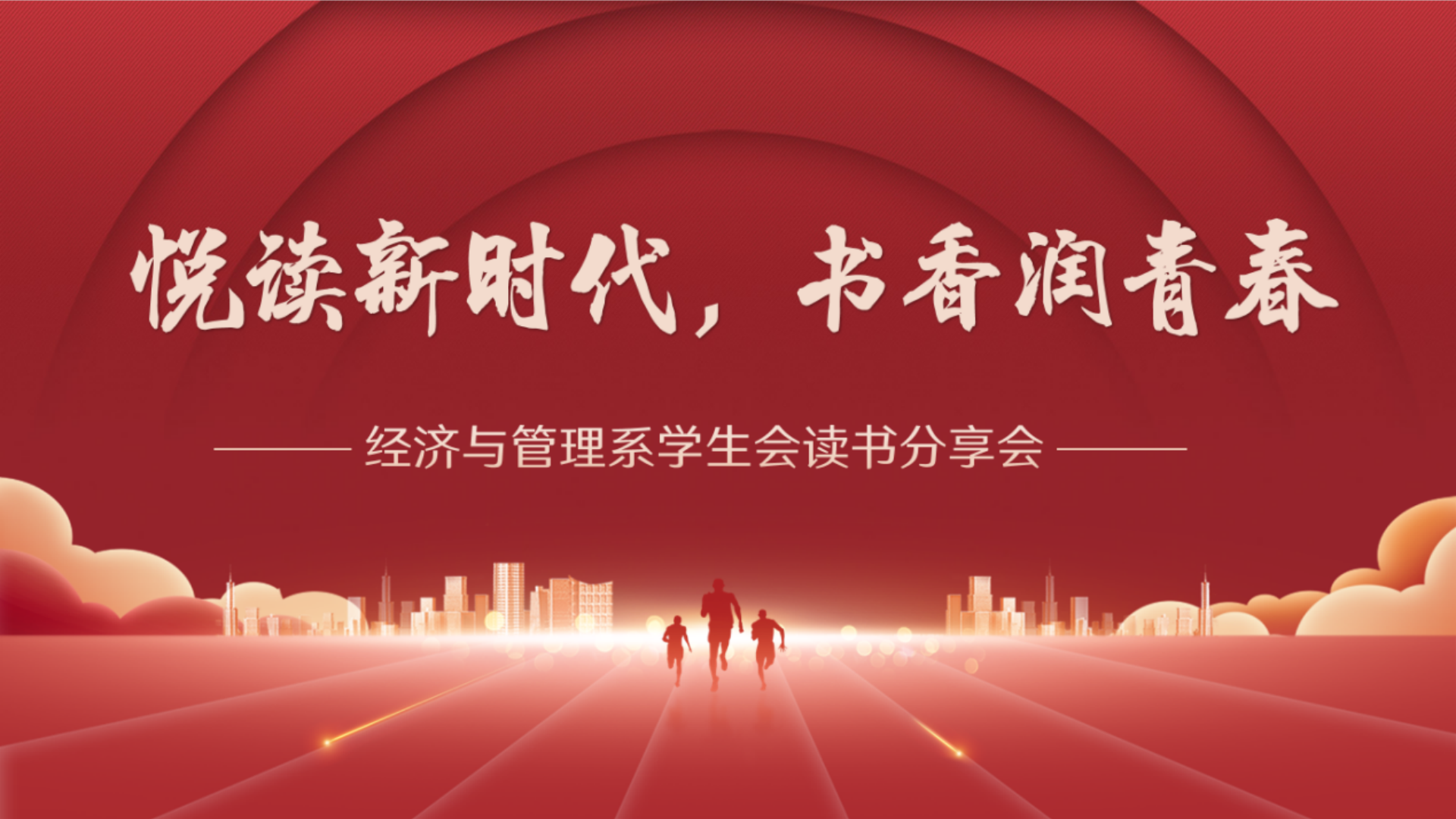 经济与管理系开展“悦读新时代，书香润青春”主题读书分享会