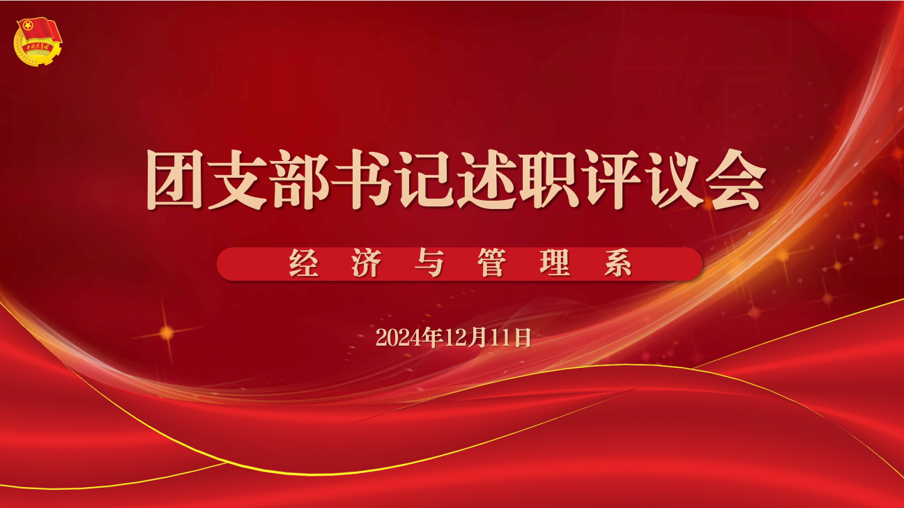 经济与管理系开展2024年团支部书记述职评议会