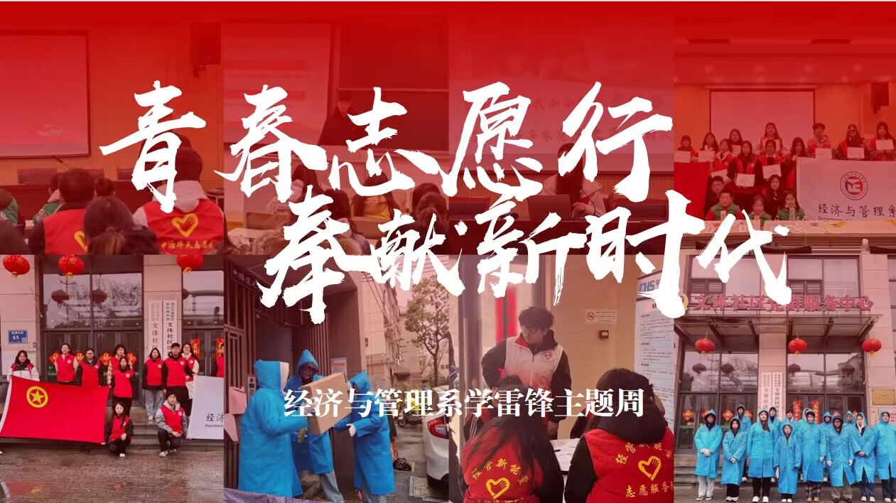 经济与管理系开展“青春志愿行 奉献新时代” 学雷锋主题周系列活动