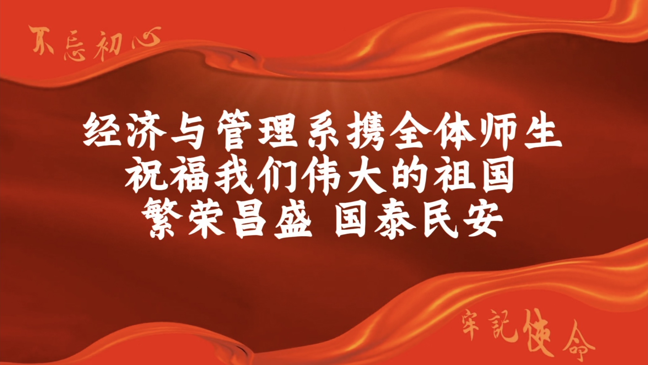 经济与管理系举办“七十五载逢盛世，同心共筑谱华章”系列活动