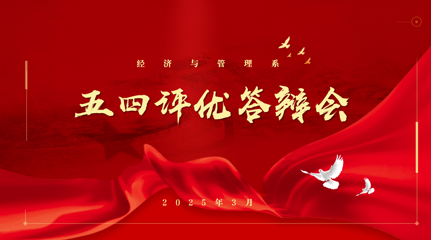 经济与管理系开展2024年度五四评优答辩
