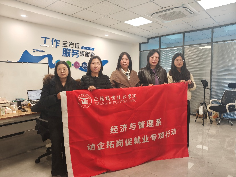经济与管理系“访企拓岗”就业专项行动 ——走访南京达贝融信智能科技有限公司