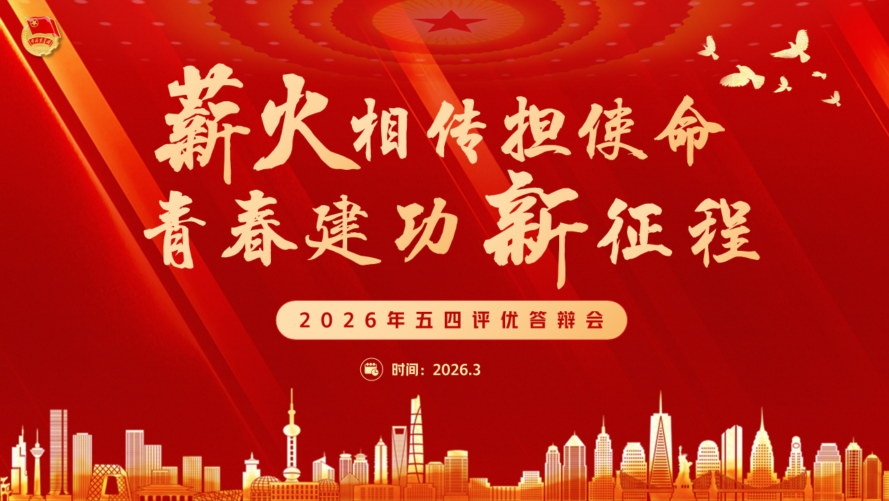 经济与管理系举办“薪火相传担使命 青春建功新征程” 2026年五四评优答辩会