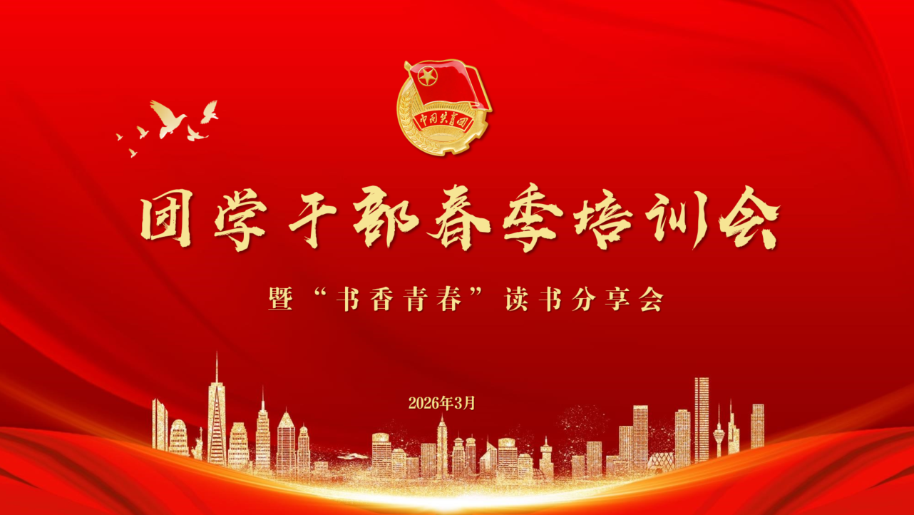 经济与管理系举办2026年团学干部春季培训会暨书香青春读书分享会