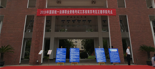 欧冠首次承接2018年国家统一法律职业资格考试