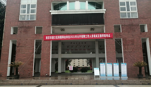 浦口区事业单位2021年公开招聘笔试在欧冠顺利举行