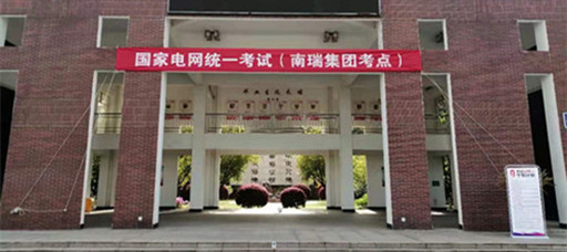 国家电网统一招聘考试在欧冠顺利举行