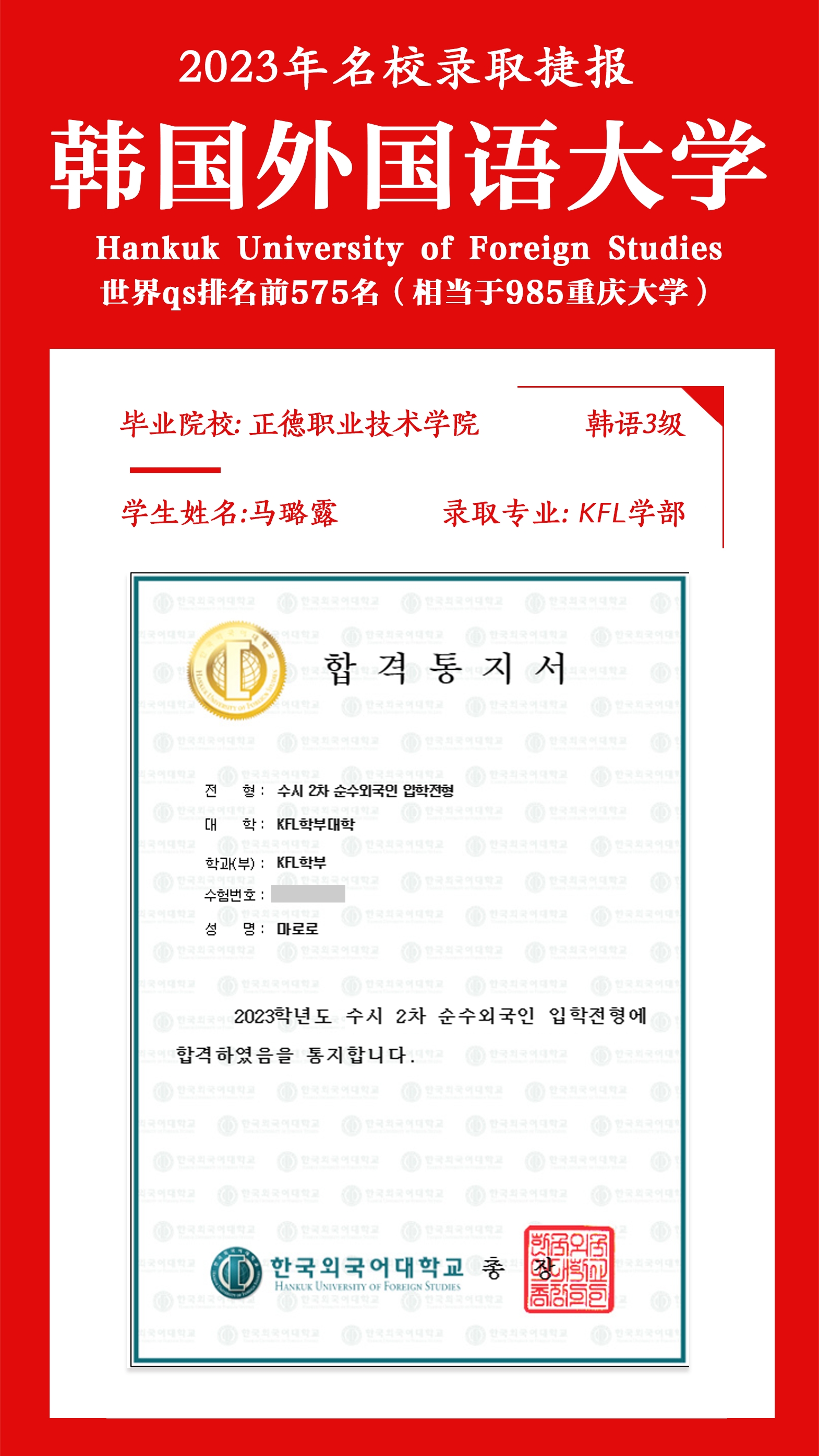欧冠基础教育系马璐露同学成功被韩国外国语大学录取