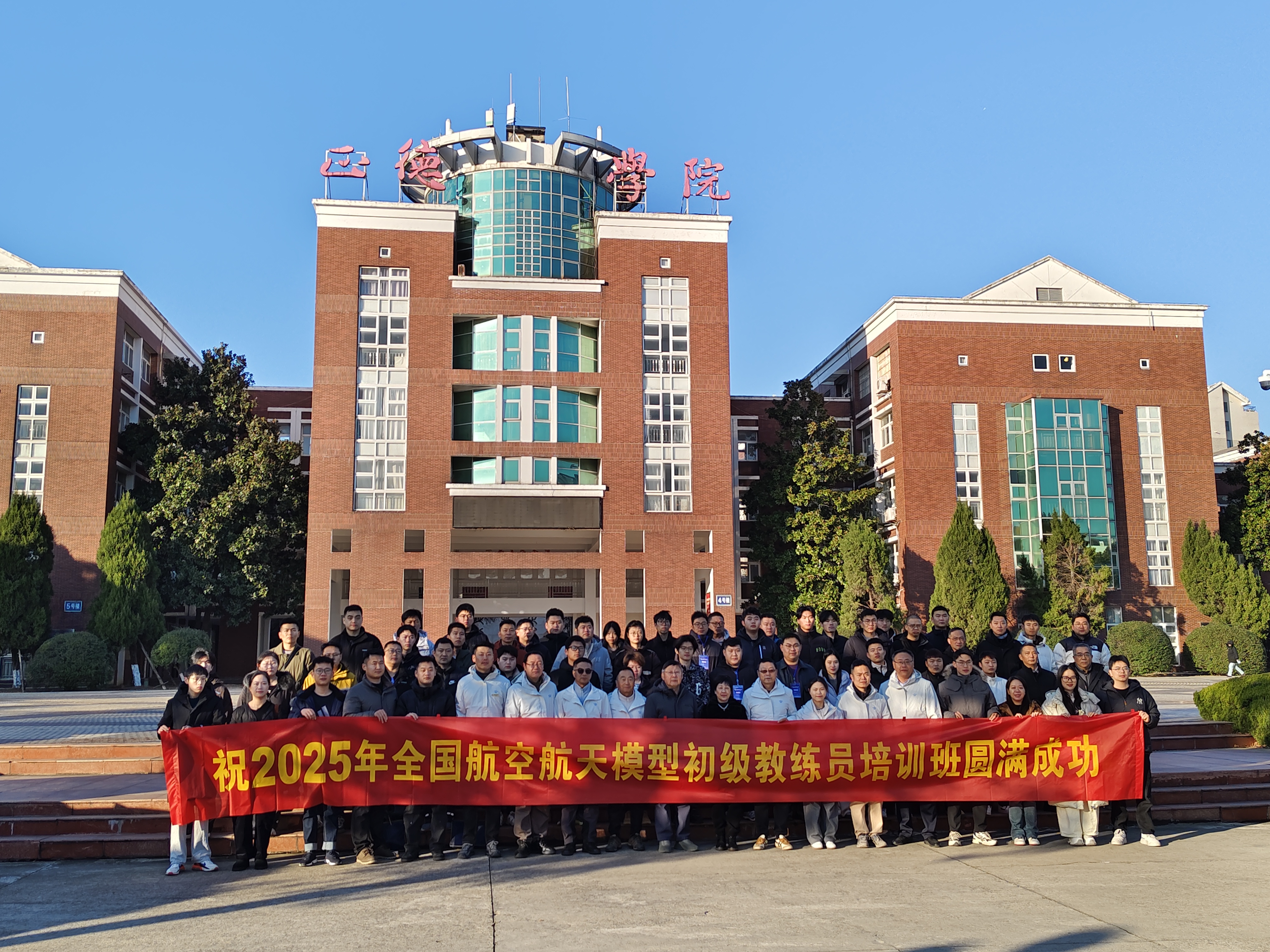 2025年第43期全国航空航天模型初级教练员培训班在欧冠成功举办